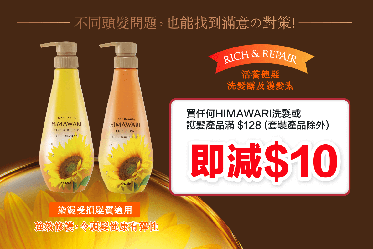 Himawari洗髮或護髮產品滿$128(套裝產品除外),即減$10